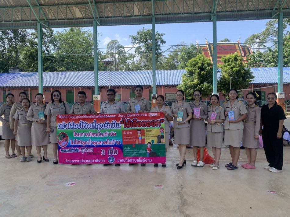 โครงการรณรงค์ป้องกันโรคไข้เลือดออกในสถานศึกษาตำบลโพธิ์งาม ประจำปีงบประมาณ พ.ศ. 2569