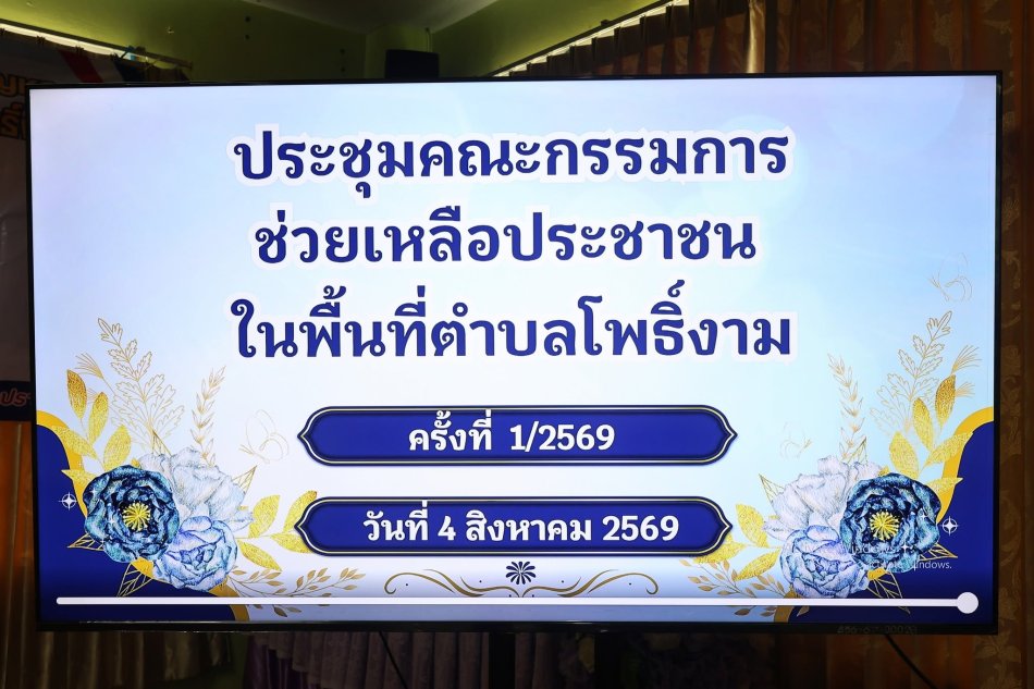 การประชุมคณะกรรมการช่วยเหลือประชาชนเทศบาลตำบลโพธิ์งาม ประจำปีงบประมาณ พ.ศ. 2569