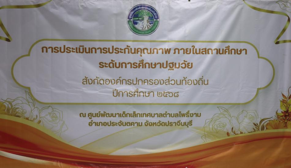 การประเมินการประกันคุณภาพการศึกษาภายใน ศูนย์พัฒนาเด็กเล็กเทศบาลตำบลโพธิ์งาม ปีการศึกษา 2568