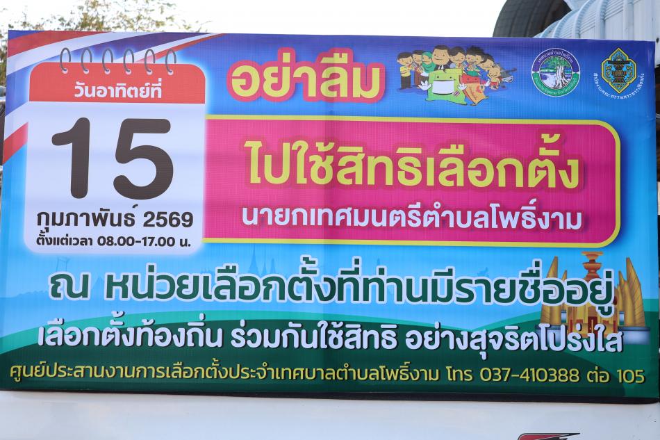 การรณรงค์ประชาสัมพันธ์การเลือกตั้งนายกเทศมนตรีตำบลโพธิ์งาม