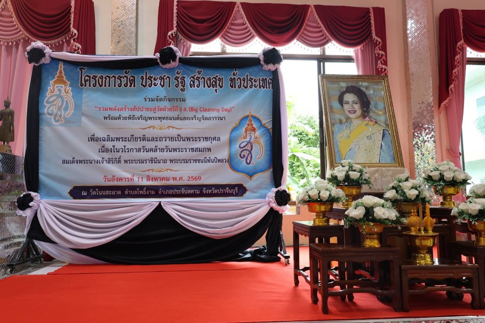 โครงการวัด ประชา รัฐ สร้างสุข เพื่อเฉลิมพระเกียรติเนื่องในวันคล้ายวันพระราชสมภพสมเด็จพระนางเจ้าสิริกิติ์ พระบรมราชินีนาถ พระบรมราชชนนีพันปีหลวง (12 สิงหาคม 2569)  กิจกรรมที่ 1 : รวมพลังสร้างสัปปายะสู่วัดด้วยวิถึ 5 ส (Big Cleaning Day) 
