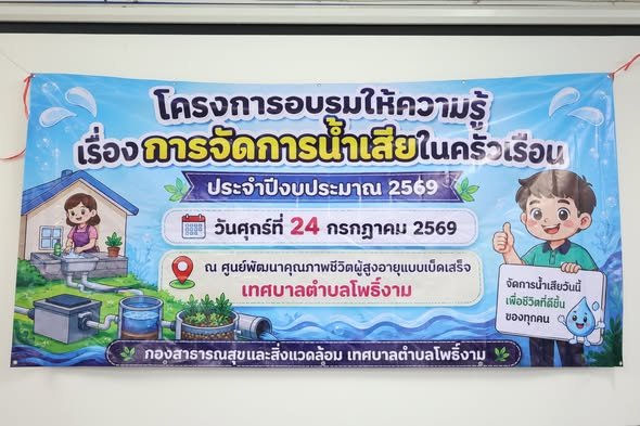 โครงการอบรมให้ความรู้เรื่องการจัดการน้ำเสียในครัวเรือน ประจำปีงบประมาณ 2569 