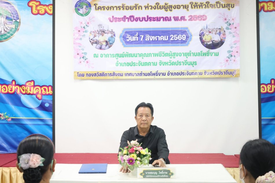 โครงการร้อยรัก ห่วงใยผู้สูงวัย ให้หัวใจเป็นสุข (อบรมให้ความรู้เรื่องสิทธิและสวัสดิการที่เกี่ยวข้องกับผู้สูงอายุ) ประจำปีงบประมาณ พ.ศ. 2569