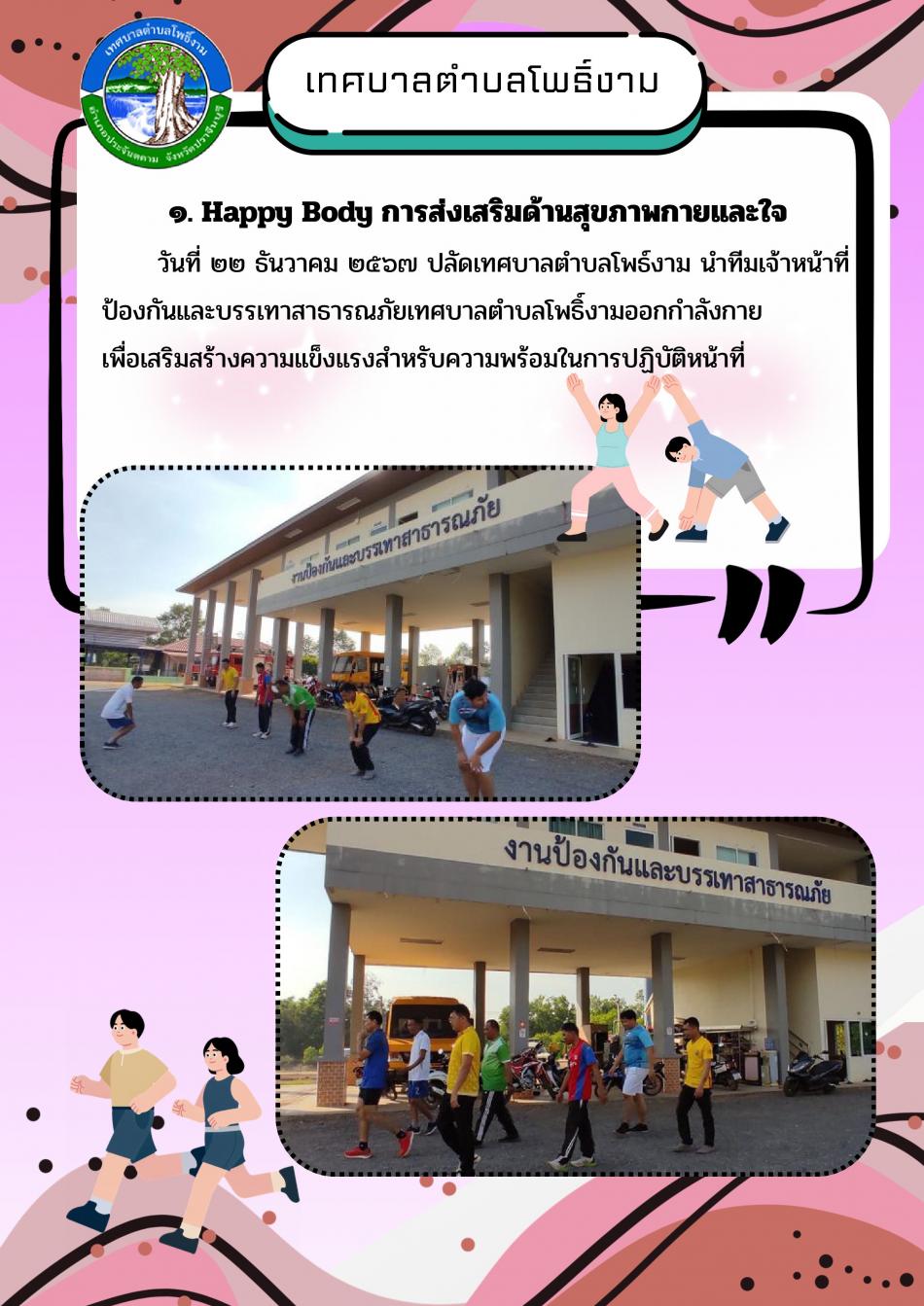 Happy Body การส่งเสริมด้านสุขภาพกายและใจ