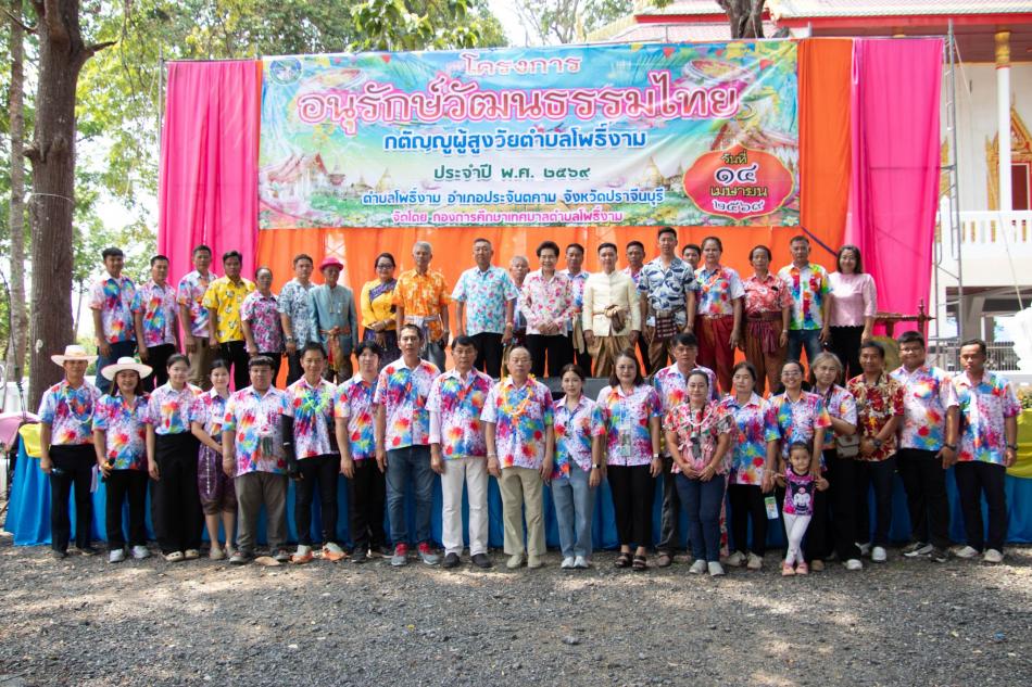 โครงการอนุรักษ์วัฒนธรรมไทย กตัญญูผู้สูงวัย ตำบลโพธิ์งาม และโครงการคนดีศรีโพธิ์งาม ประจำปีงบประมาณ พ.ศ. 2569