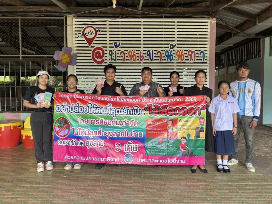 ฉีดพ่นหมอกควันกำจัดยุงลายให้กับสถานศึกษาในพื้นที่ตำบลโพธิ์งาม