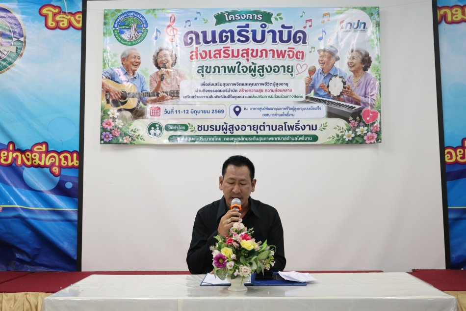 โครงการดนตรีบำบัดส่งเสริมสุขภาพจิต สุขภาพใจผู้สูงอายุ