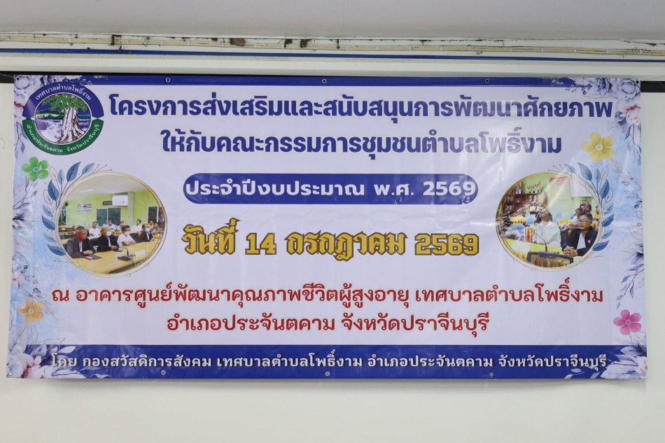 โครงการส่งเสริมและสนับสนุนการพัฒนาศักยภาพให้กับกรรมการชุมชนตำบลโพธิ์งาม ประจำปีงบประมาณ พ.ศ. 2569
