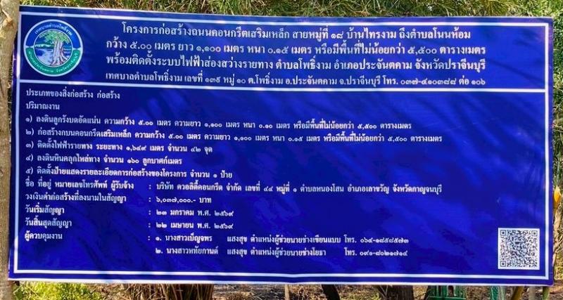 โครงการก่อสร้างถนนคอนกรีตเสริมเหล็ก สายท้ายหมู่บ้านหมู่ที่18 บ้านไทรงาม ถึง ตำบลโนนห้อม