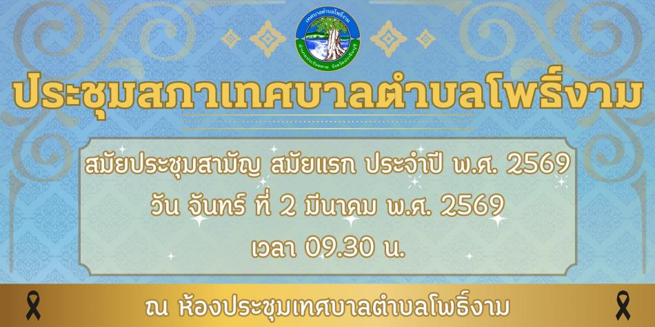 การประชุมสภาเทศบาลตำบลโพธิ์งาม สมัยประชุมสามัญ สมัยที่ 1 ประจำปี พ.ศ.2569