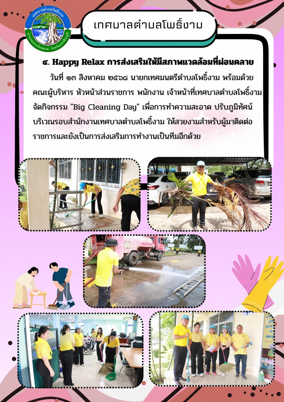 Happy Relex การส่งเสริมให้มีสภาพแวดล้อมที่ผ่อนคลาย