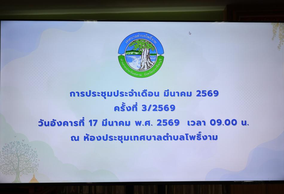 การประชุมหัวหน้าส่วนราชการ ข้าราชการ ลูกจ้าง พนักงานจ้าง และเจ้าหน้าที่เทศบาลตำบลโพธิ์งาม