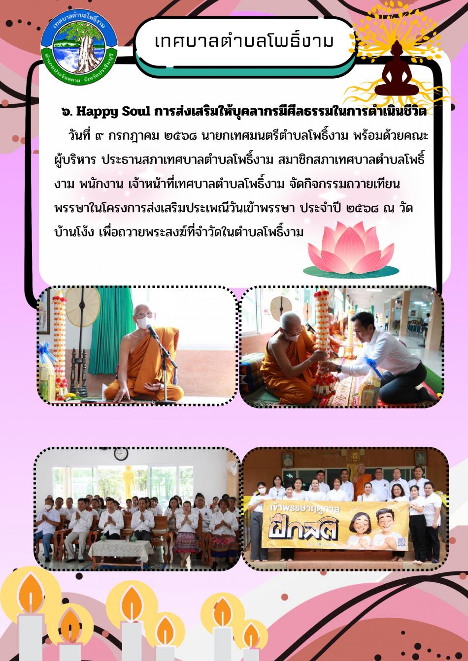 ็Happy Soul การส่งเสริมให้บุคลากรมีศีลธรรมในการดำเนินชีวิต