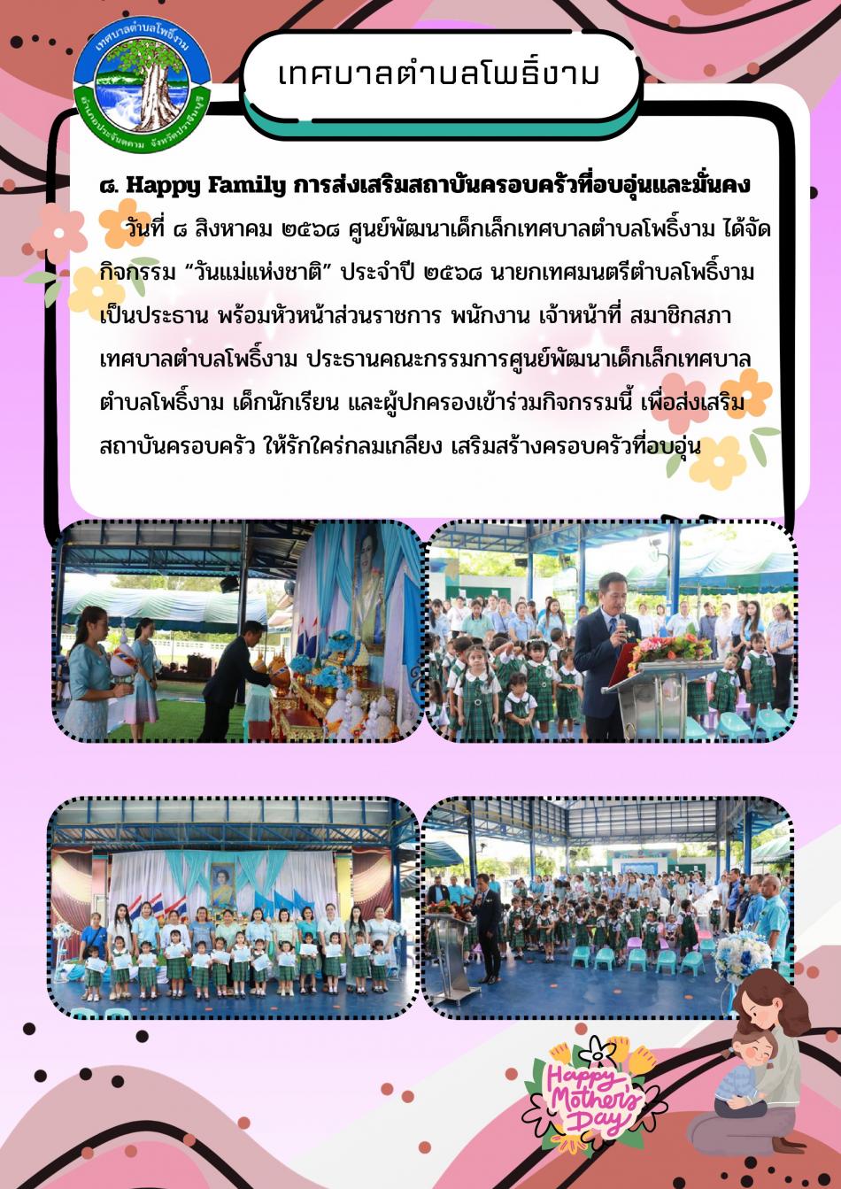 Happy Family การส่งเสริมสถาบันครอบครัวที่อบอุ่นและมั่นคง