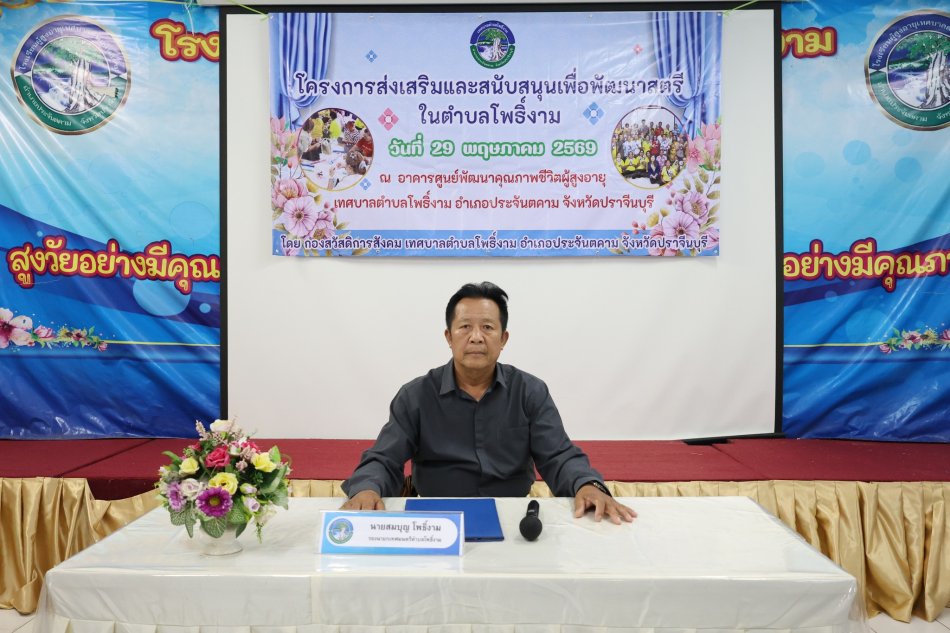 โครงการส่งเสริมและสนับสนุนเพื่อพัฒนาสตรีในตำบลโพธิ์งาม