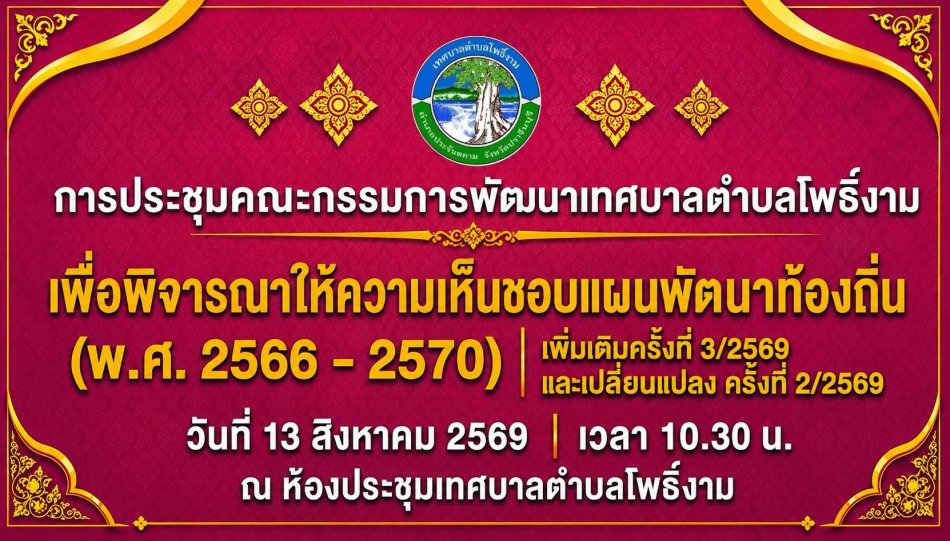 การประชุมคณะกรรมการพัฒนาเทศบาลตำบลโพธิ์งาม 