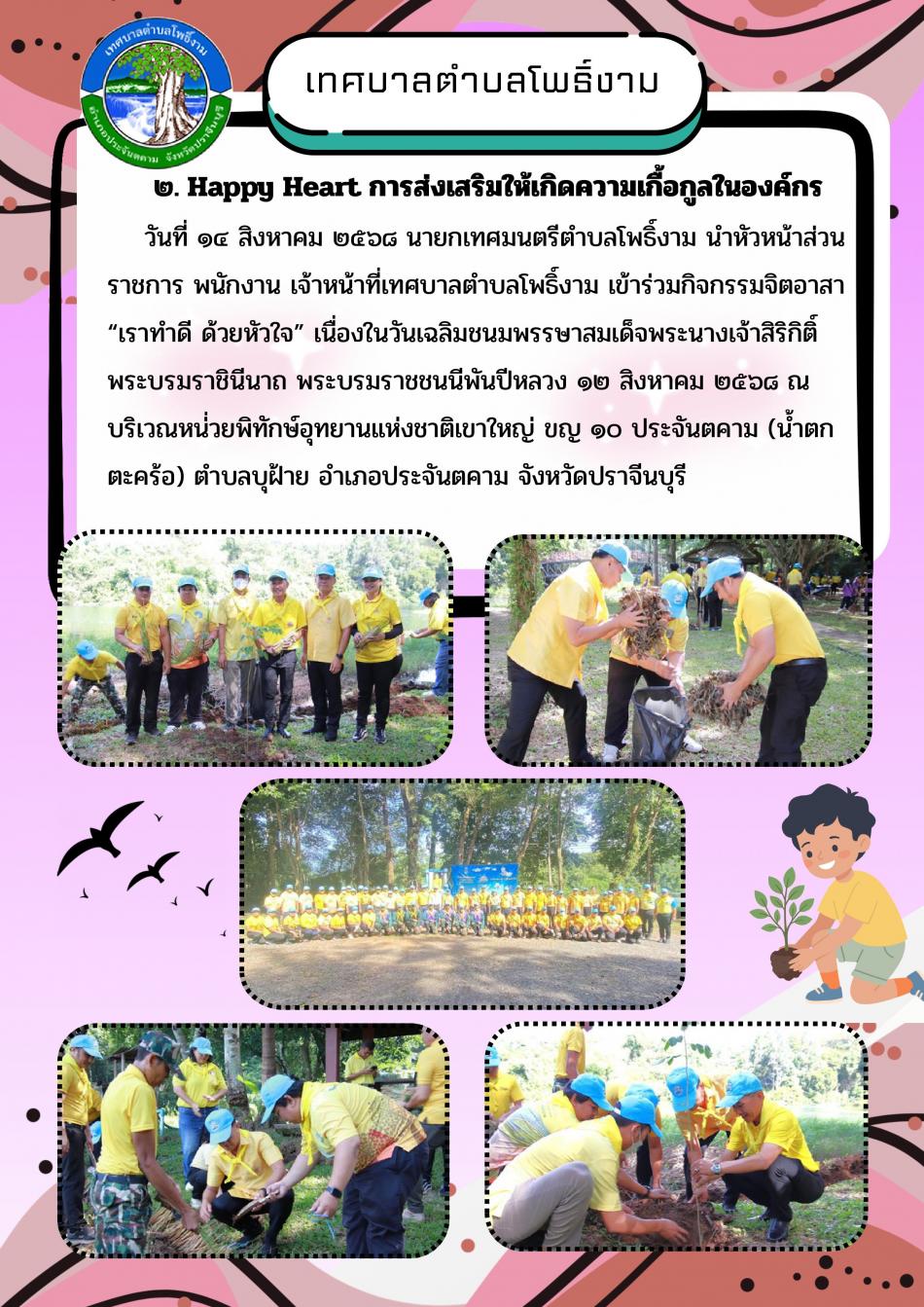 Happy Heart การส่งเสริมให้เกิดความเกื้อกูลในองค์กร ประจำปีงบประมาณ 2568