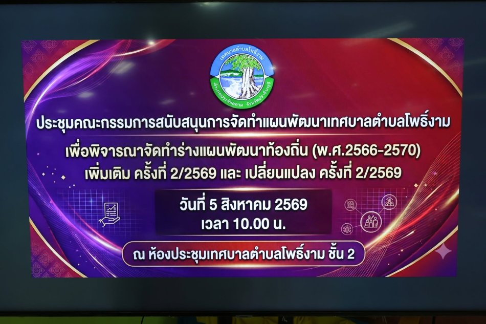 การประชุมคณะกรรมการสนับสนุนการจัดทำแผนพัฒนาเทศบาลตำบลโพธิ์งาม เพื่อพิจารณาจัดทำร่างแผนพัฒนาท้องถิ่น (พ.ศ.2566-2570) เพิ่มเติม ครั้งที่ 2/2569 และ เปลี่ยนแปลง ครั้งที่ 2/2569