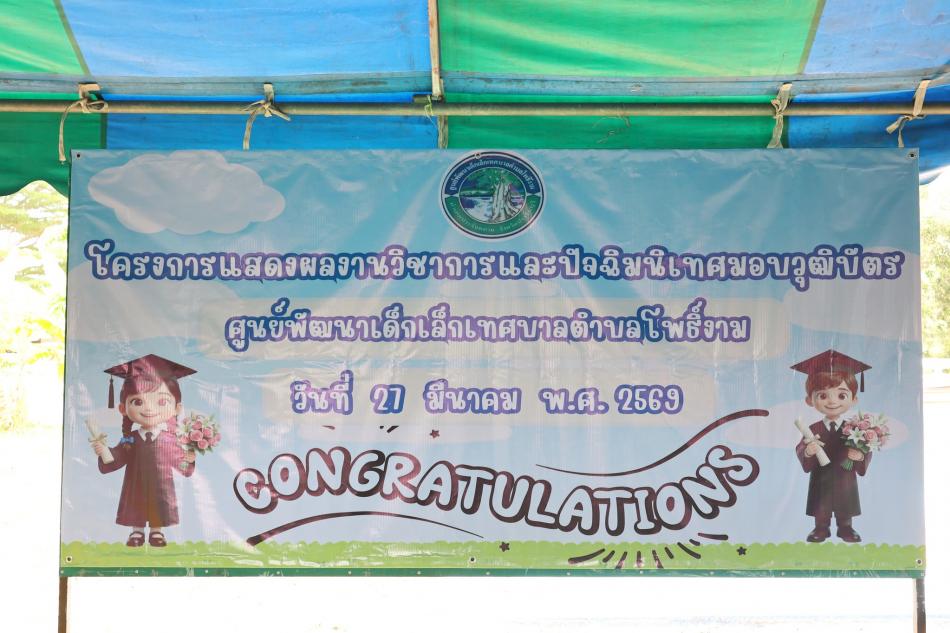 โครงการแสดงผลงานวิชาการ และปัจฉิมนิเทศมอบวุฒิบัตร ศูนย์พัฒนาเด็กเล็กเทศบาลตำบลโพธิ์งาม ประจำปีงบประมาณ 2569