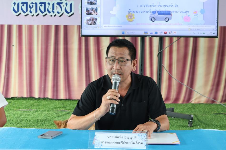 การประชุมชี้แจงแนวทางการดำเนินงาน รถรับ-ส่งผู้ทุพพลภาพเข้ารับบริการสาธารณสุข และ ทำพิธีเปิดโครงการสนับสนุนและส่งเสริมการจัดบริการพาหนะรับส่งผู้ทุพพลภาพเพื่อเข้ารับบริการสาธารณสุข ประจำปีงบประมาณ พ.ศ.2569