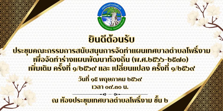 การประชุมคณะกรรมการสนับสนุนการจัดทำร่างแผนพัฒนาท้องถิ่น (พ.ศ.2566-2570)