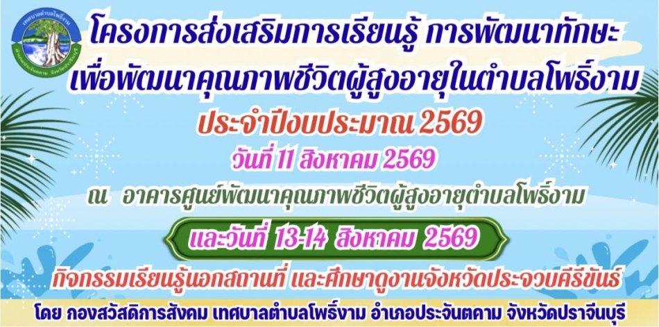 โครงการส่งเสริมการเรียนรู้ การพัฒนาทักษะเพื่อพัฒนาคุณภาพชีวิตผู้สูงอายุในตำบลโพธิ์งาม (กิจกรรมฝึกอบรมหลักสูตรการพัฒนาคุณภาพชีวิตผู้สูงอายุในตำบลโพธิ์งาม) ประจำปีงบประมาณ พ.ศ. 2569        