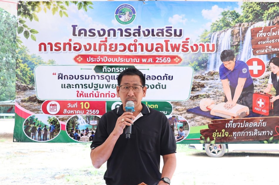 โครงการส่งเสริมการท่องเที่ยวตำบลโพธิ์งาม ประจำปีงบประมาณ พ.ศ.2569 กิจกรรม"ฝึกอบรมการดูแลความปลอดภัยและการปฐมพยาบาลเบื้องต้นให้แก่นักท่องเที่ยว"