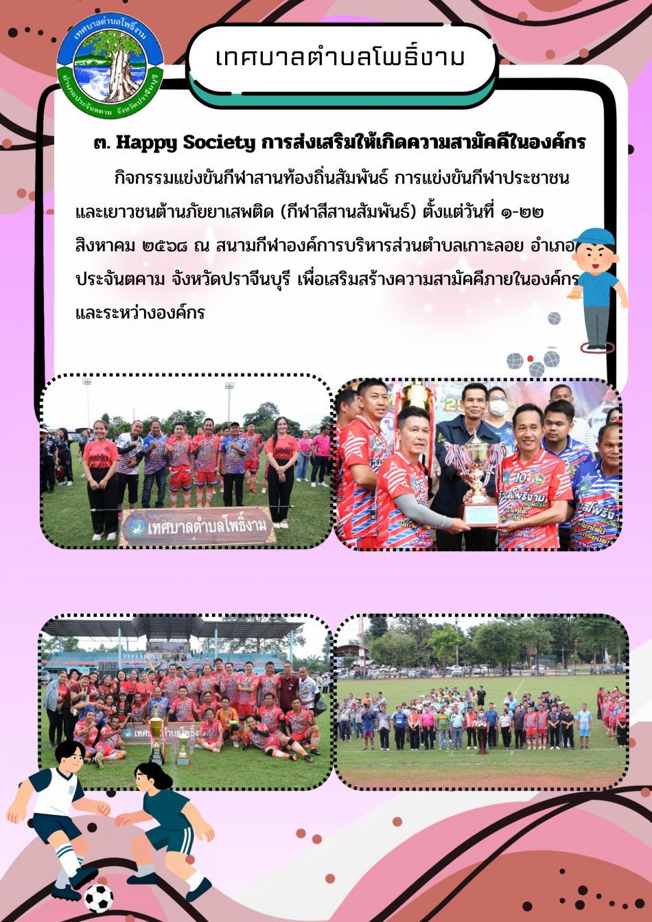 Happy Society การส่งเสริมให้เกิดความมัคคีในองค์กร